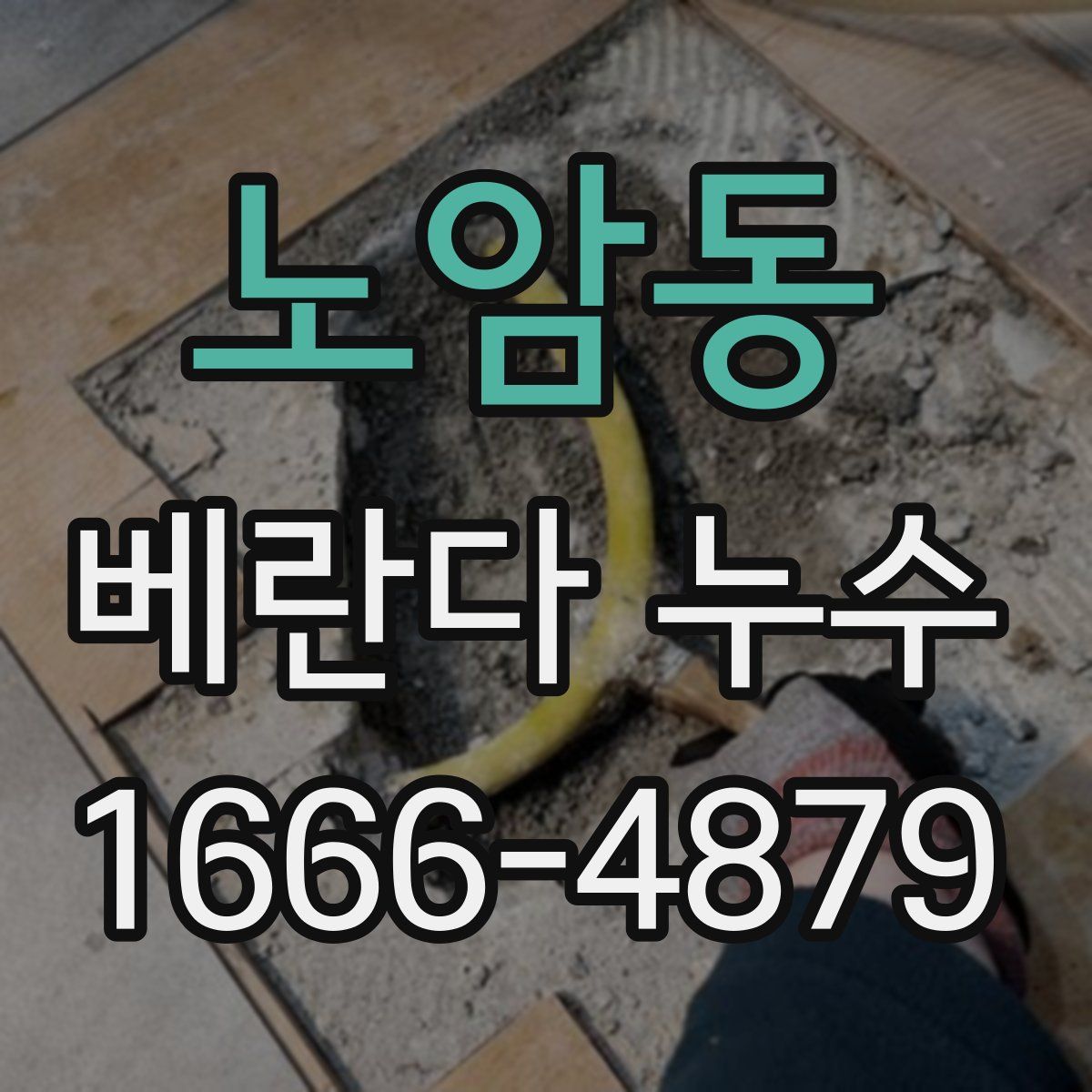 노암동 베란다 누수