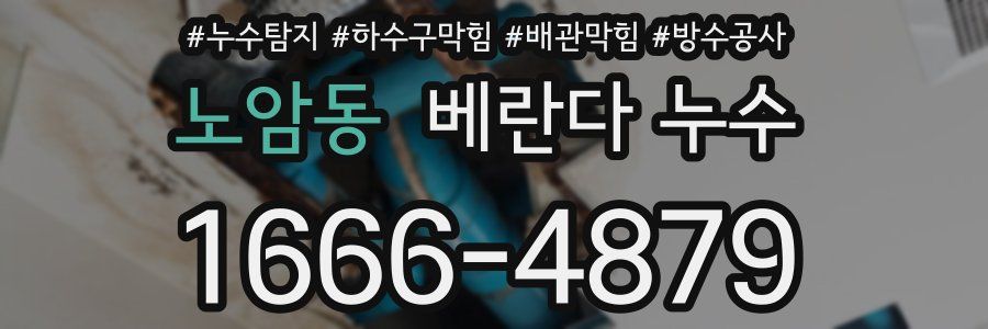 노암동 베란다 누수