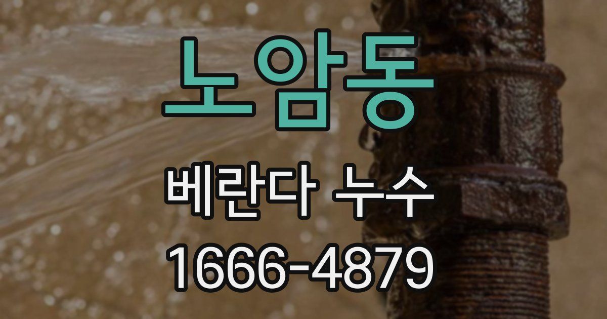 노암동 베란다 누수