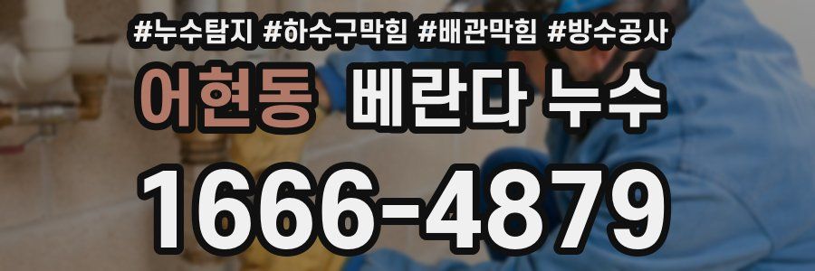 어현동 베란다 누수