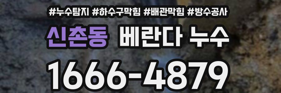 신촌동 베란다 누수