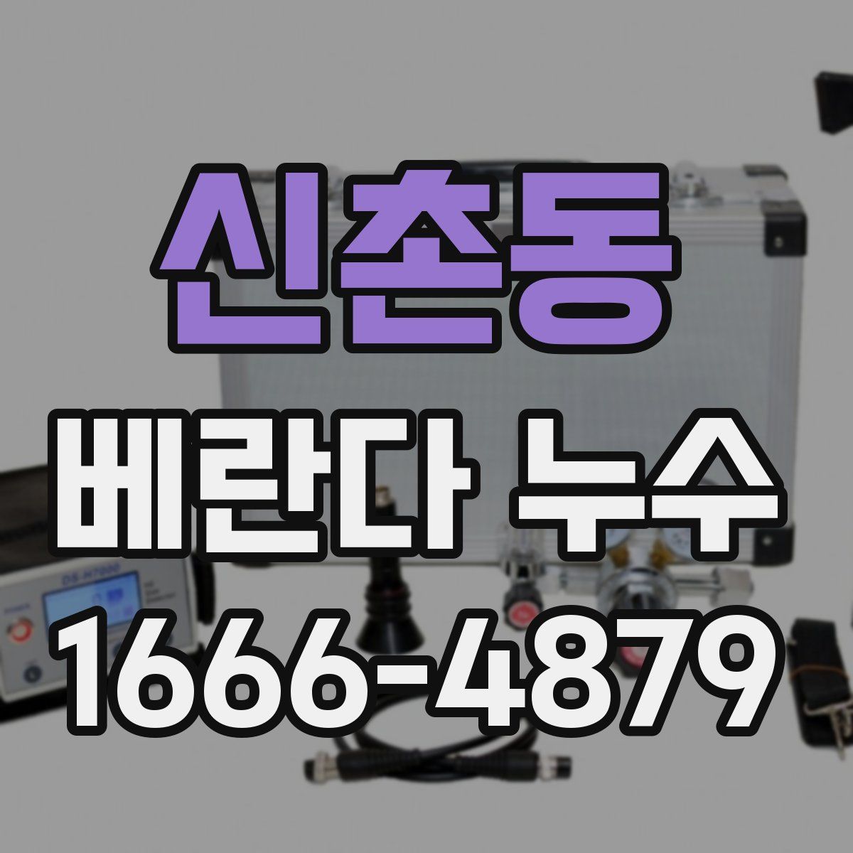 신촌동 베란다 누수
