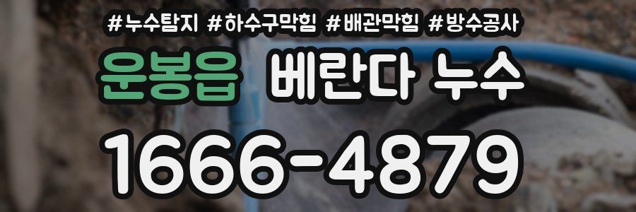 운봉읍 베란다 누수