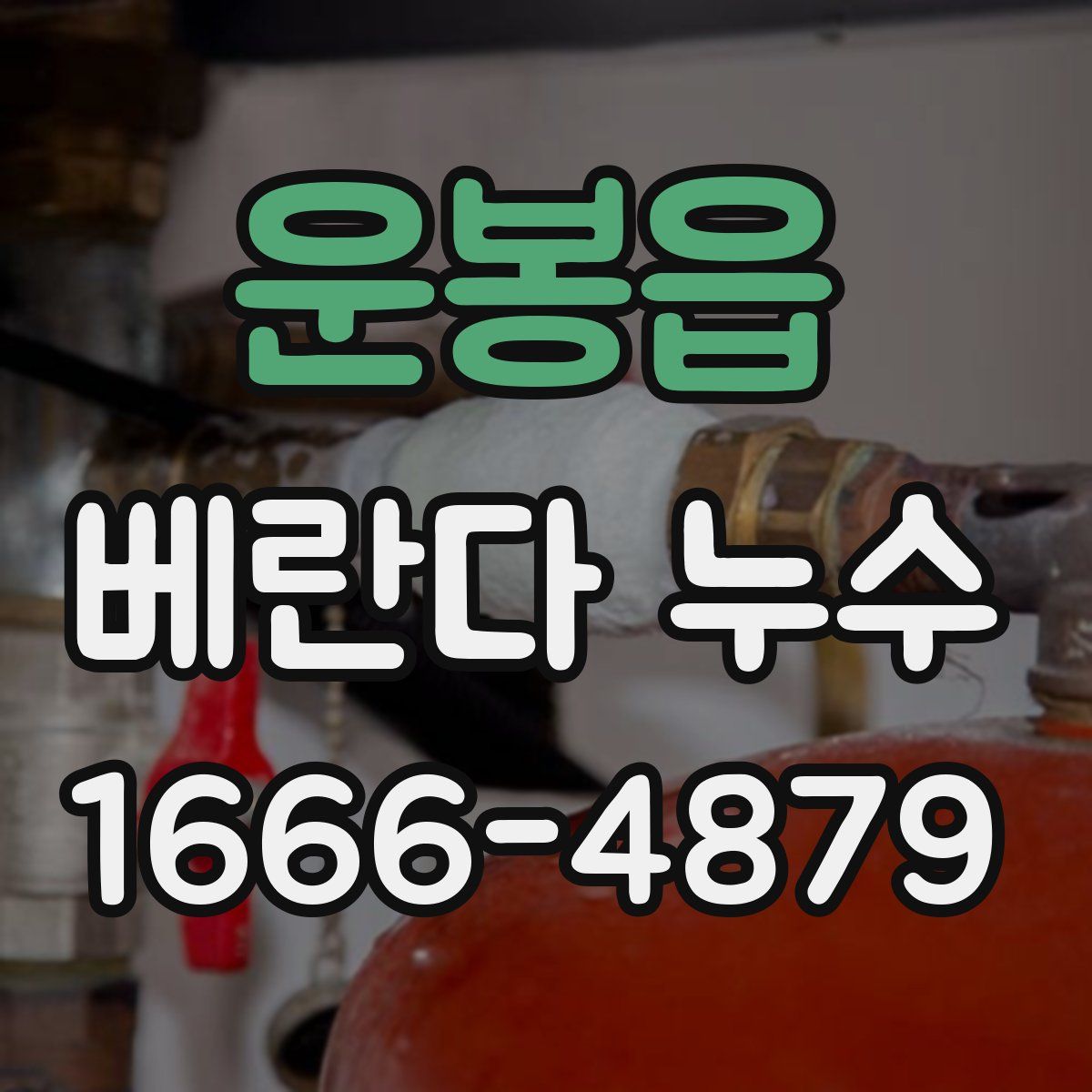 운봉읍 베란다 누수