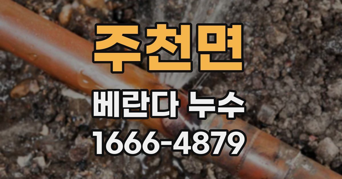 주천면 베란다 누수