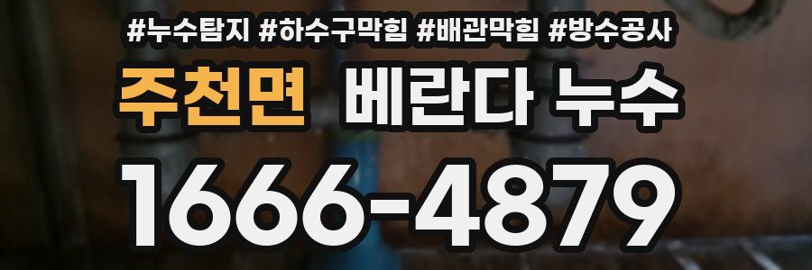 주천면 베란다 누수