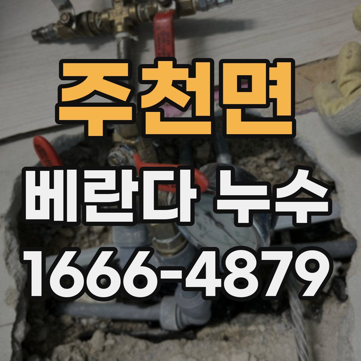 주천면 베란다 누수