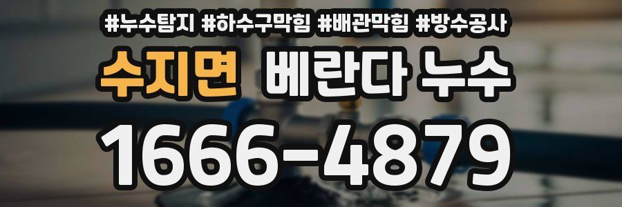 수지면 베란다 누수