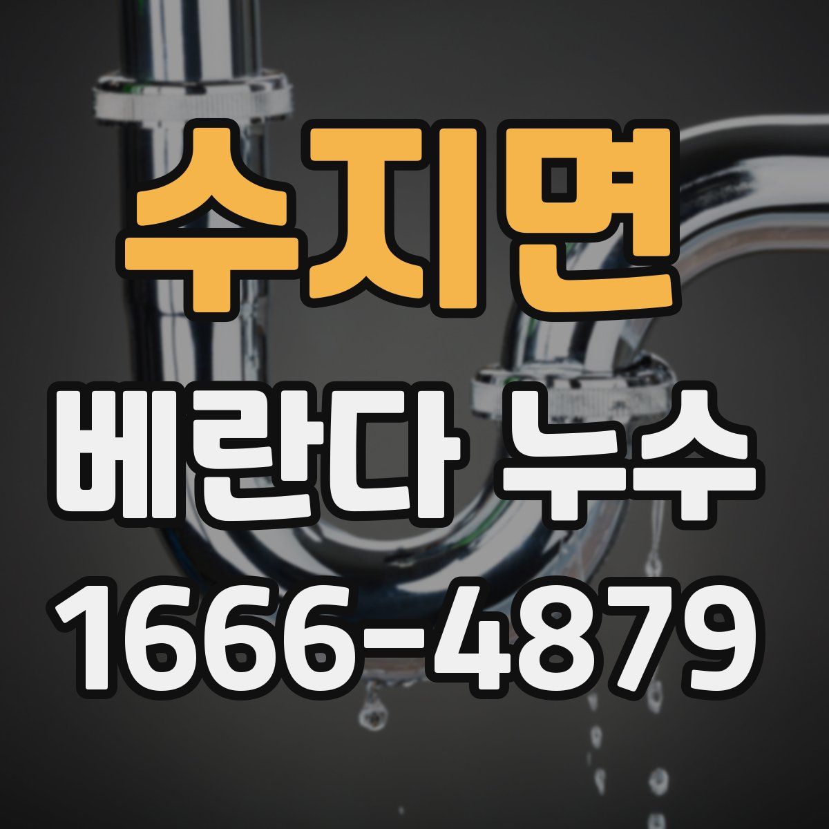 수지면 베란다 누수