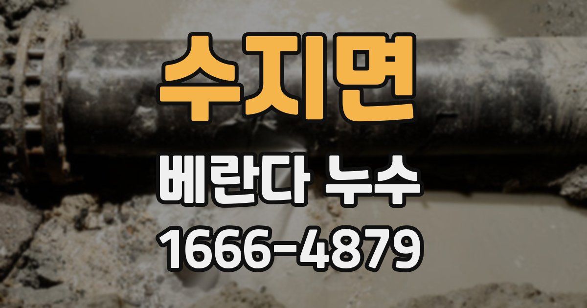 수지면 베란다 누수