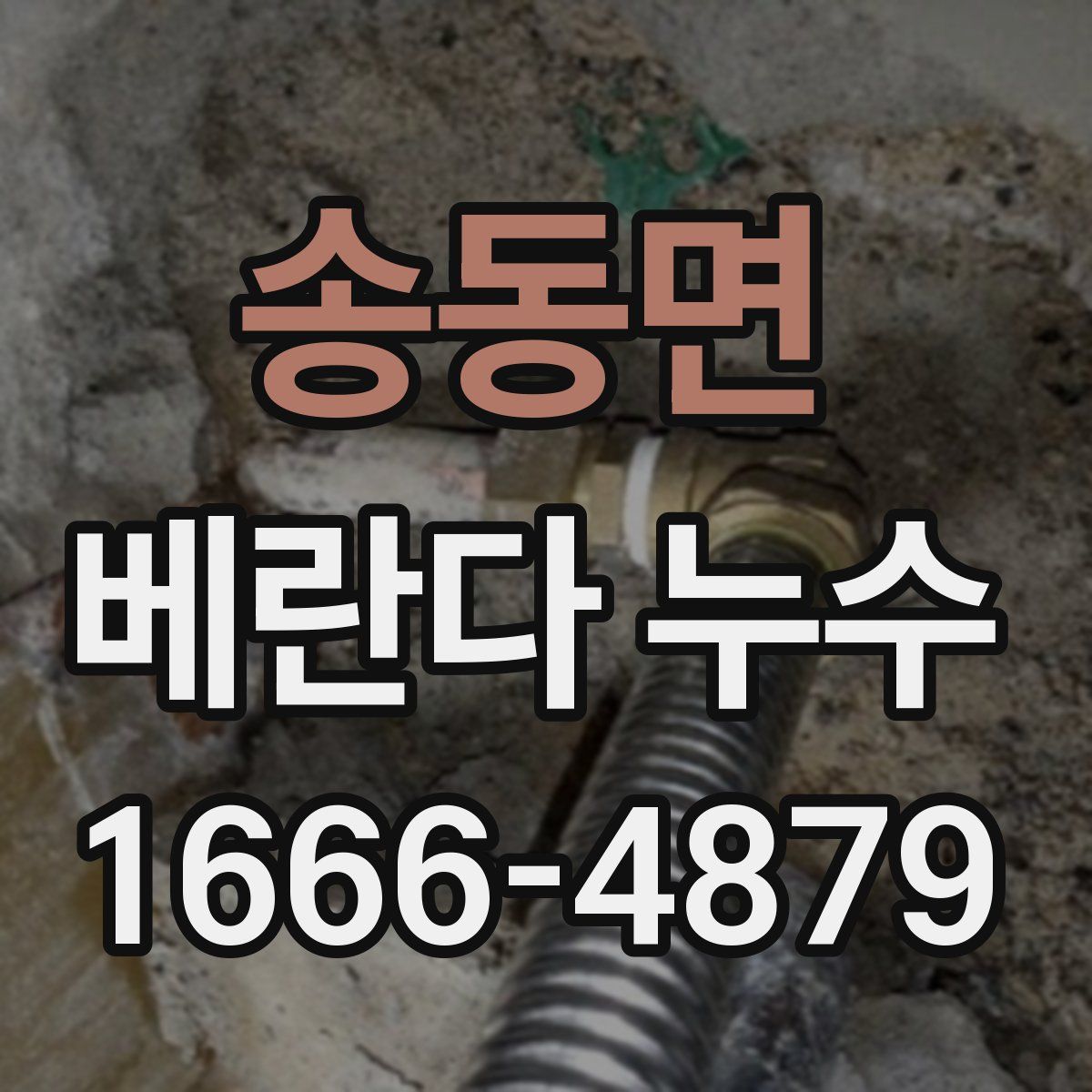 송동면 베란다 누수