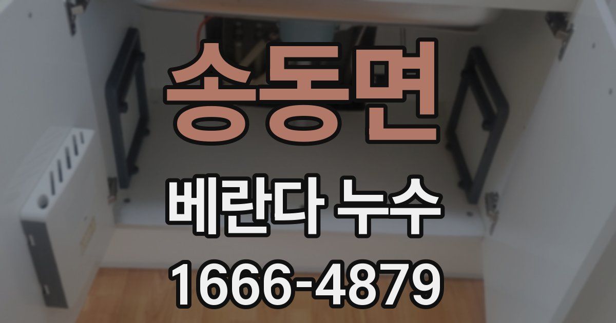송동면 베란다 누수