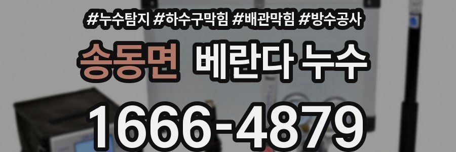 송동면 베란다 누수