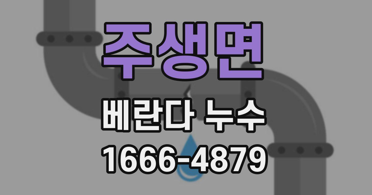 주생면 베란다 누수