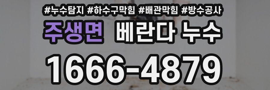 주생면 베란다 누수