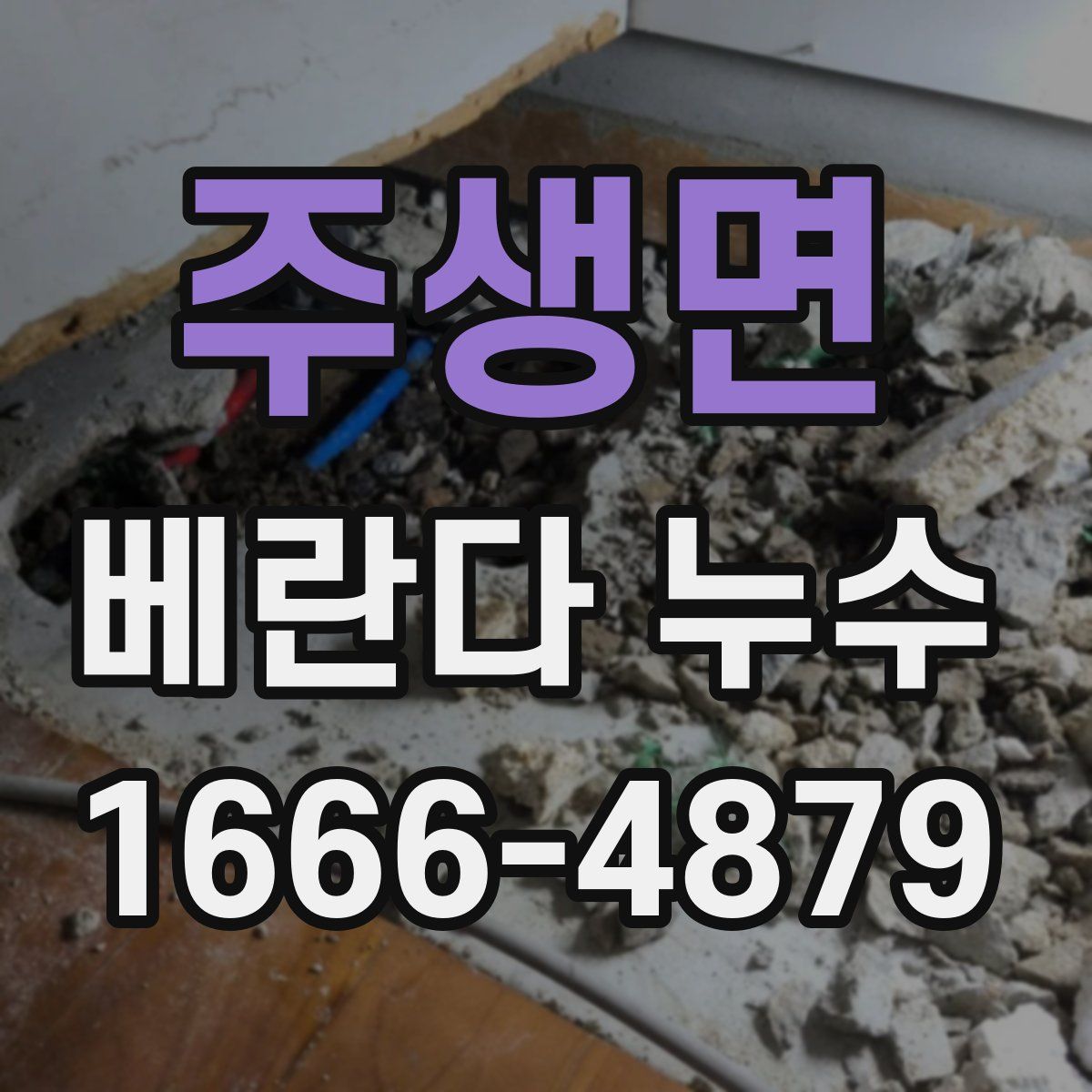 주생면 베란다 누수