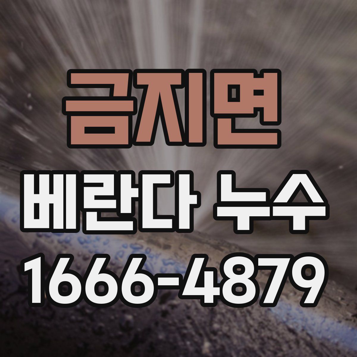 금지면 베란다 누수