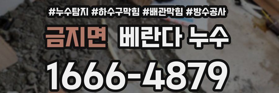 금지면 베란다 누수