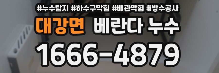 대강면 베란다 누수