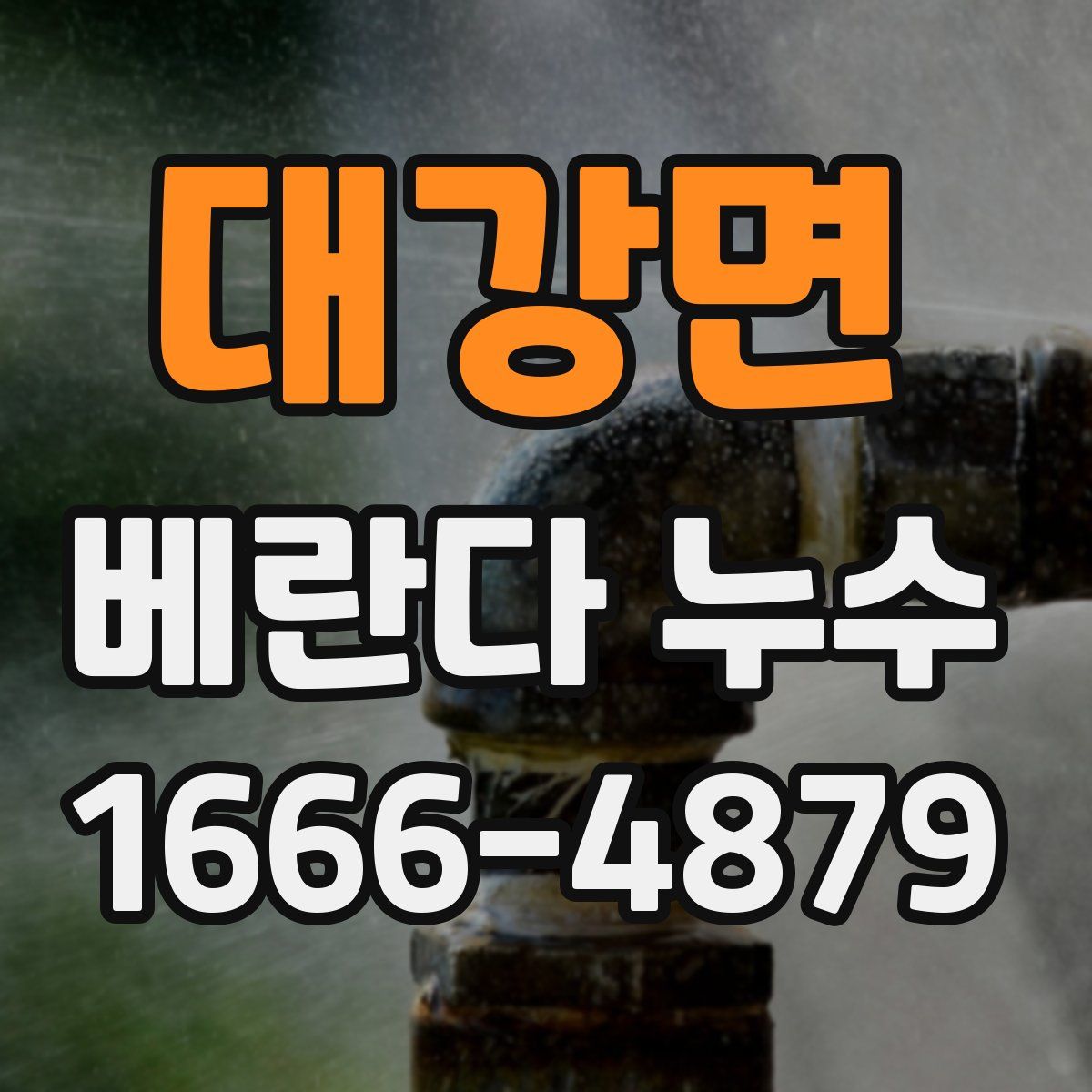 대강면 베란다 누수