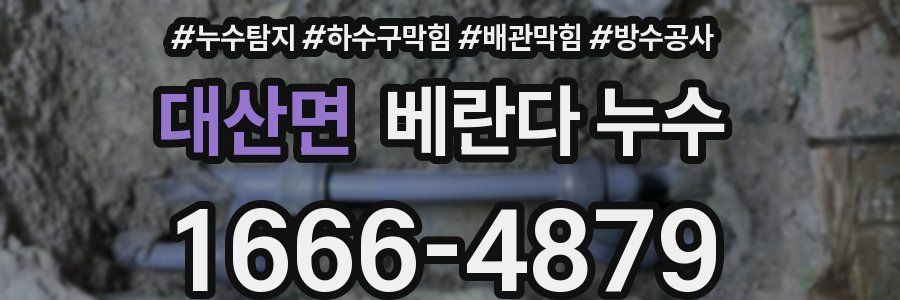 대산면 베란다 누수