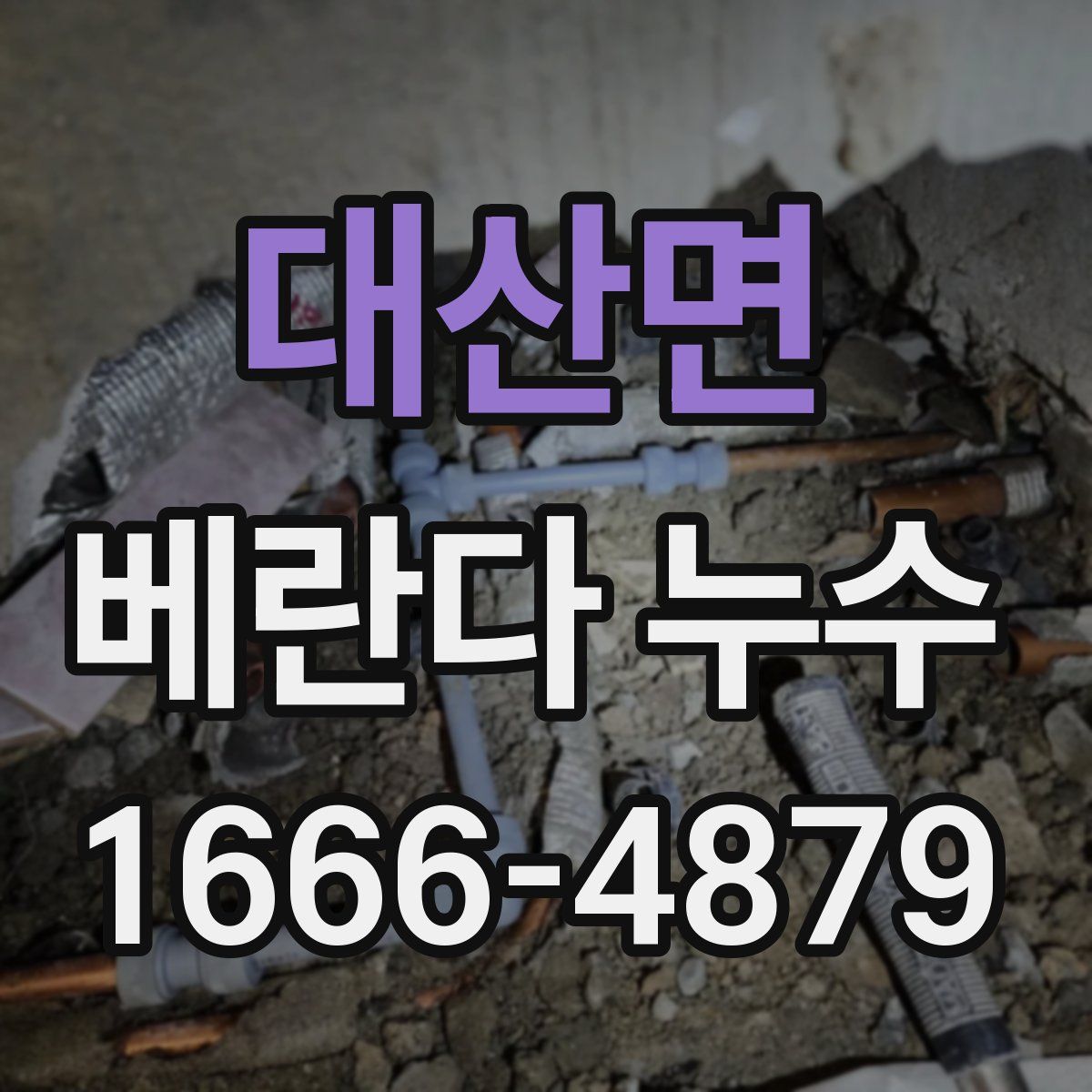 대산면 베란다 누수