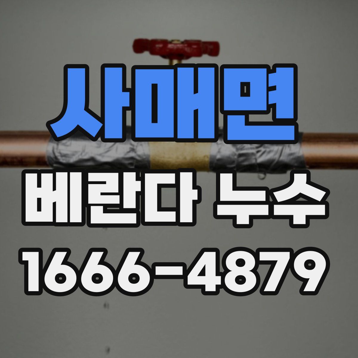 사매면 베란다 누수