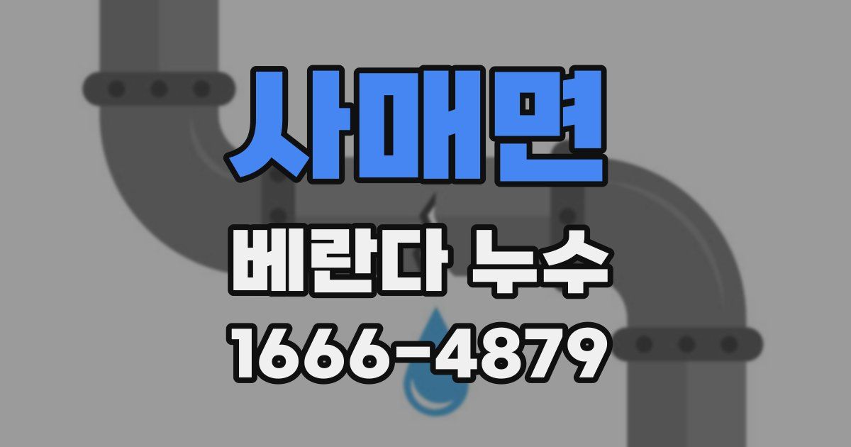 사매면 베란다 누수