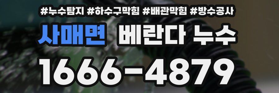 사매면 베란다 누수