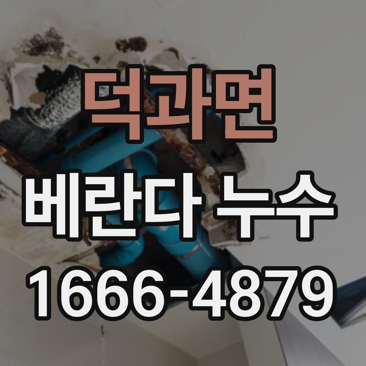 덕과면 베란다 누수
