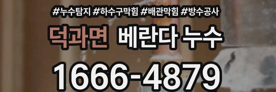 덕과면 베란다 누수