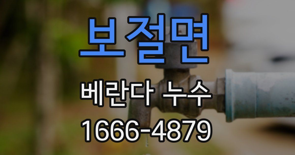 보절면 베란다 누수