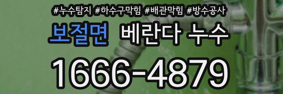 보절면 베란다 누수