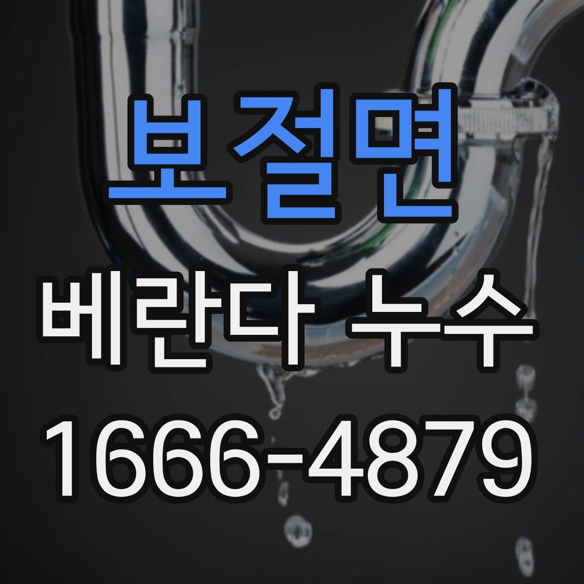보절면 베란다 누수