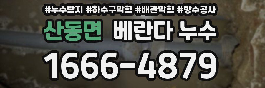 산동면 베란다 누수