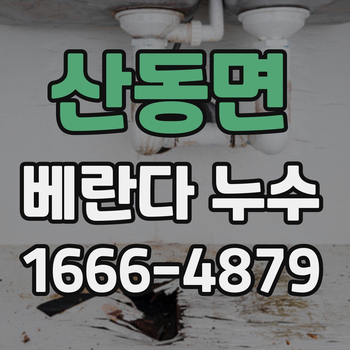 산동면 베란다 누수