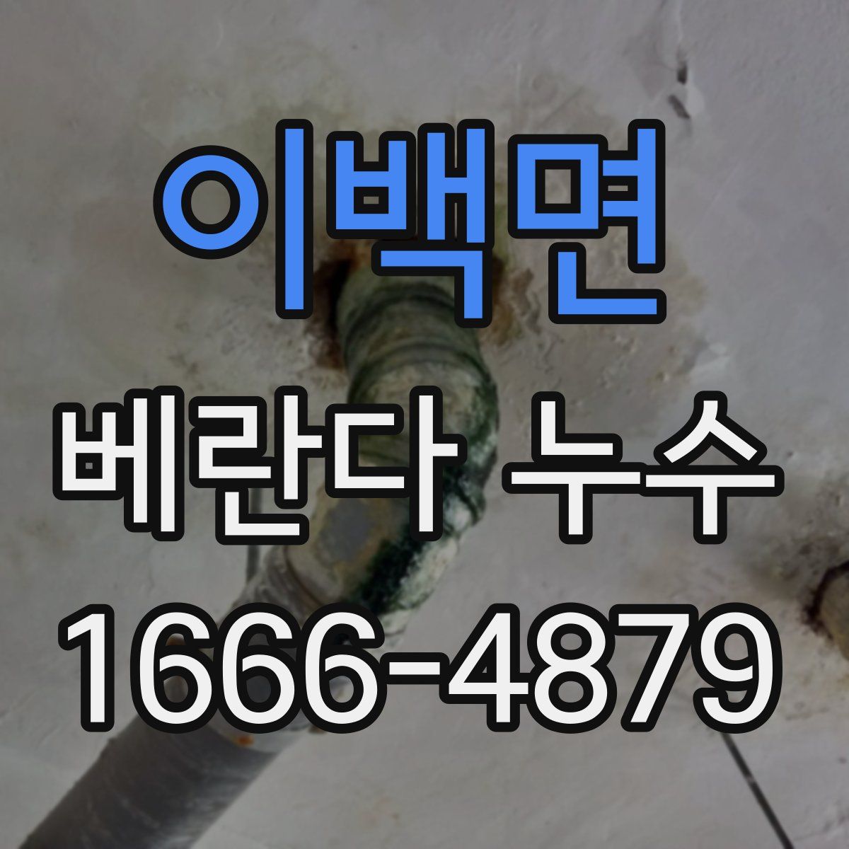 이백면 베란다 누수