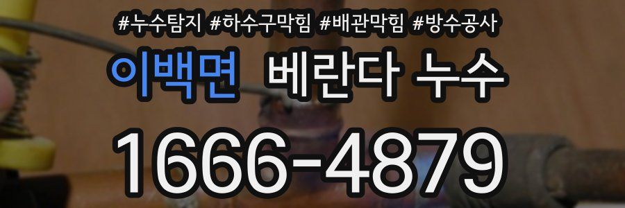 이백면 베란다 누수