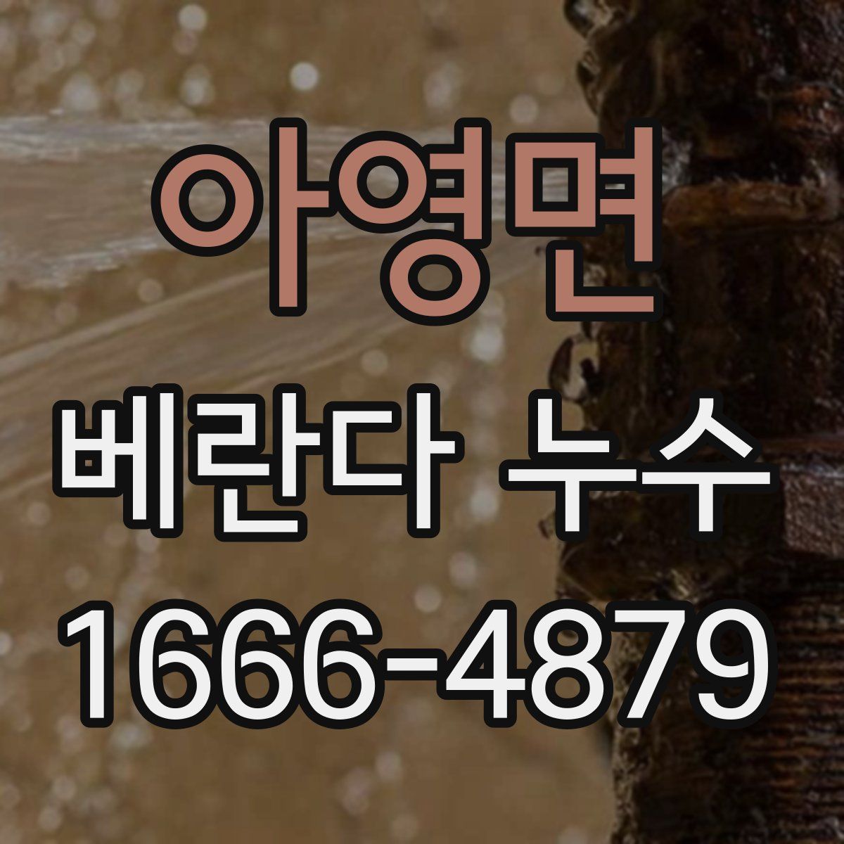아영면 베란다 누수
