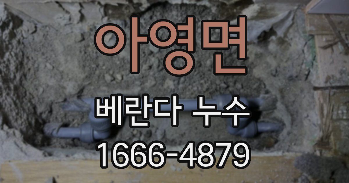 아영면 베란다 누수