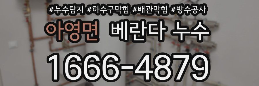 아영면 베란다 누수