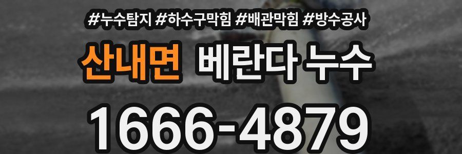 산내면 베란다 누수