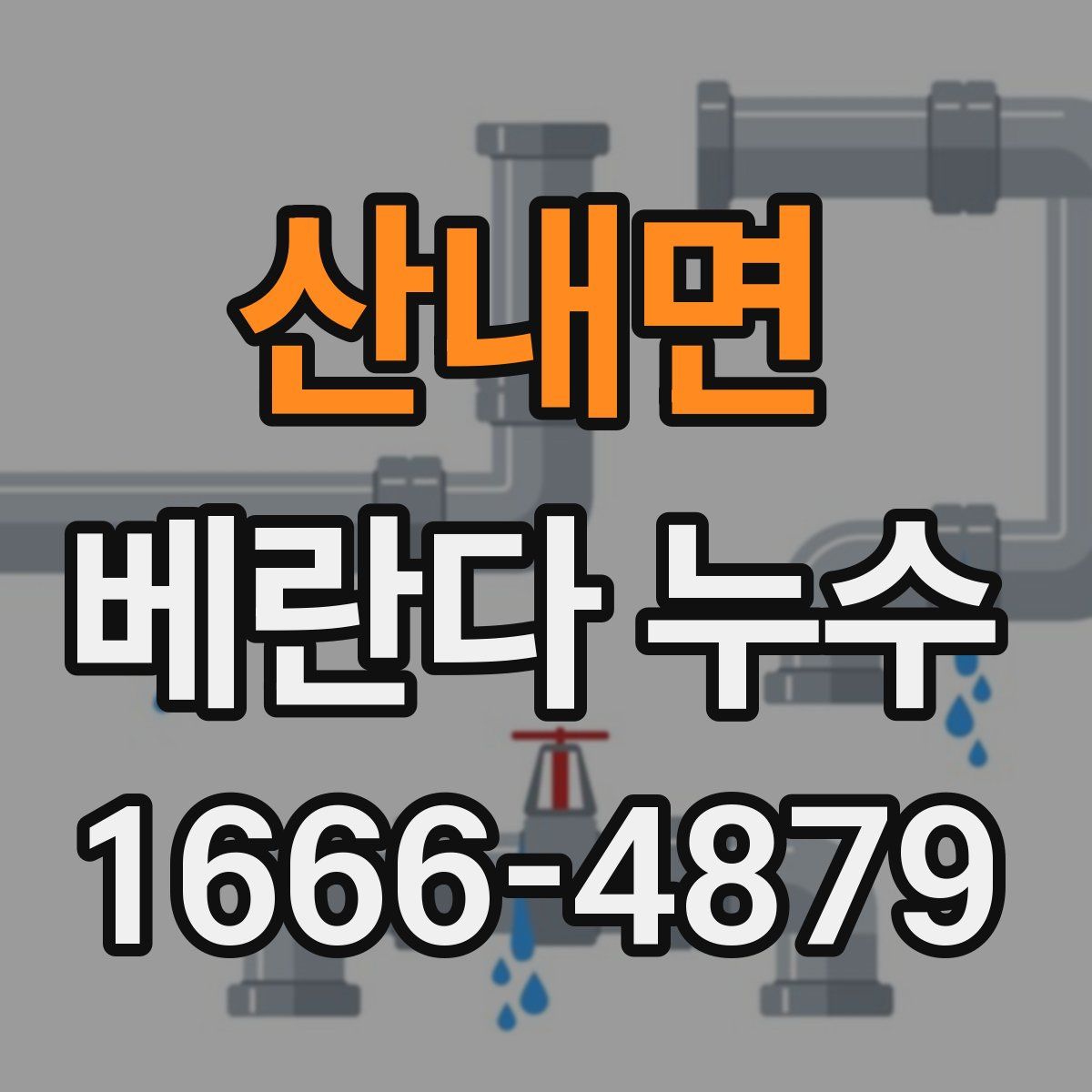 산내면 베란다 누수