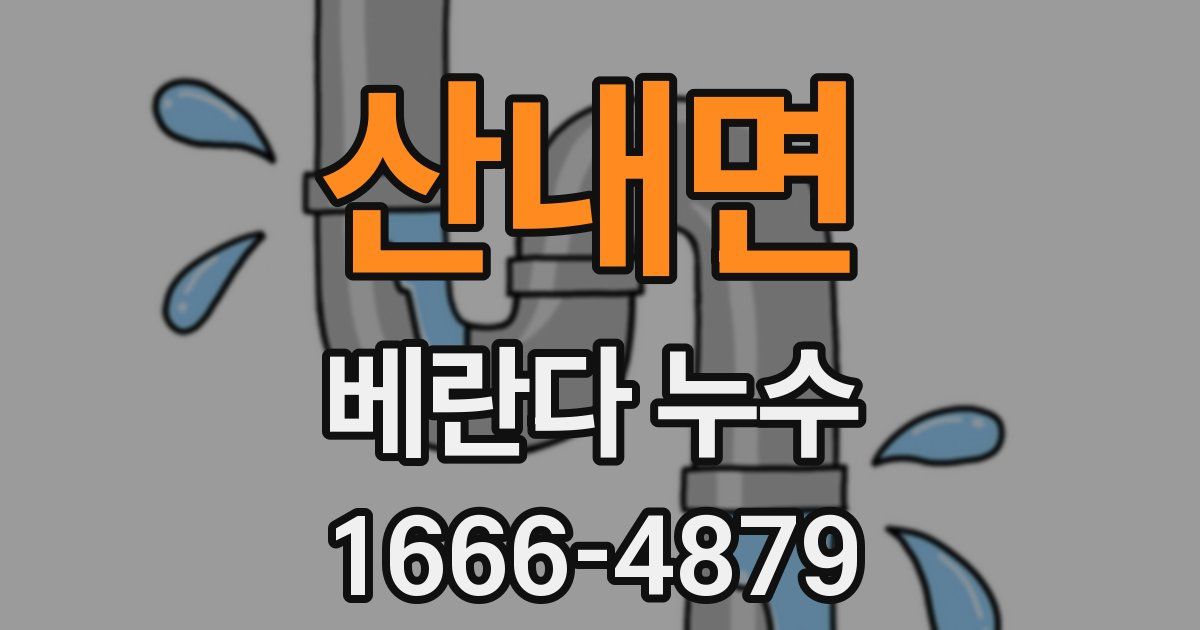산내면 베란다 누수