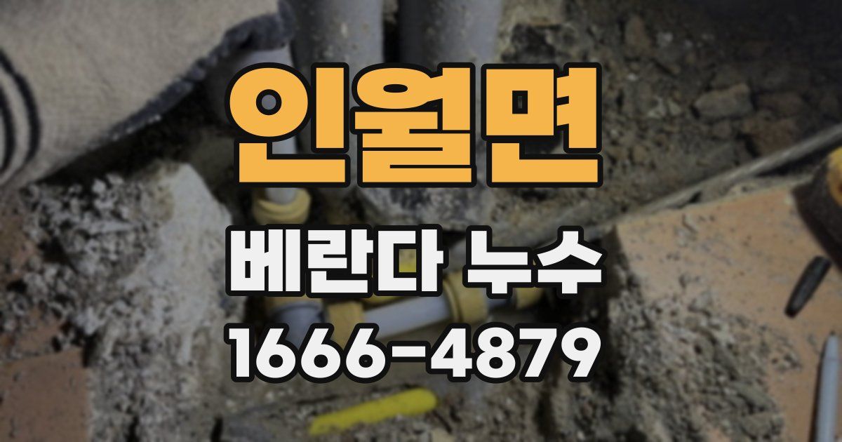 인월면 베란다 누수