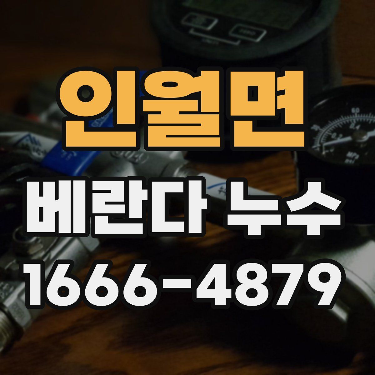 인월면 베란다 누수