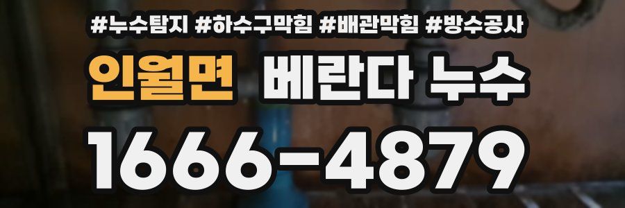인월면 베란다 누수