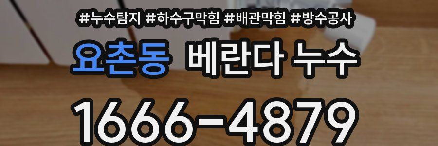 요촌동 베란다 누수