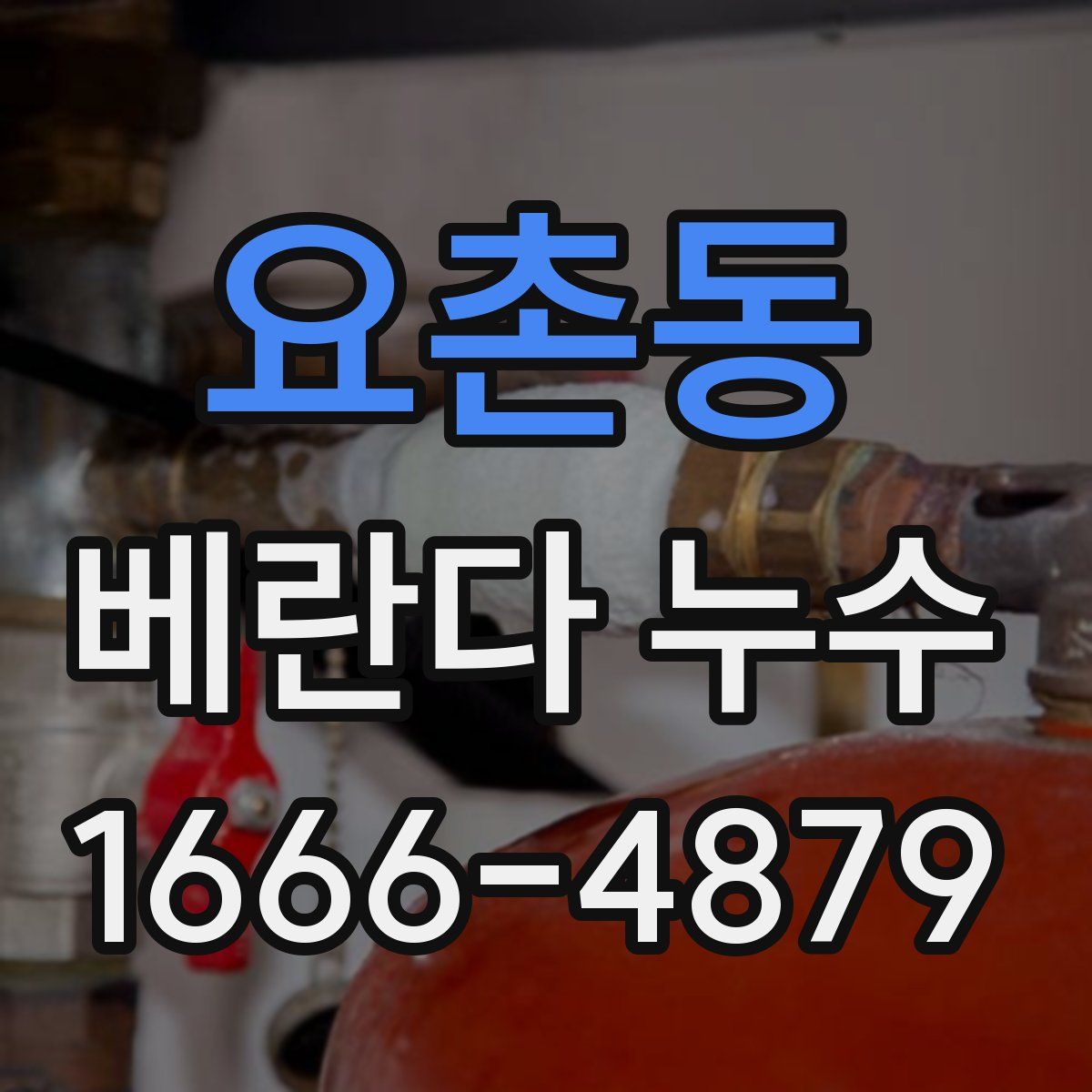 요촌동 베란다 누수