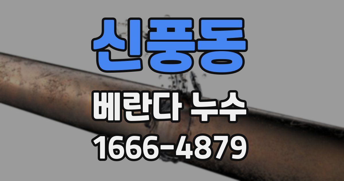 신풍동 베란다 누수